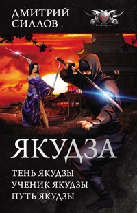 Якудза: Тень якудзы. Ученик якудзы. Путь якудзы - Дмитрий Силлов - ebook