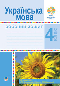 Українська мова. 4 клас. Робочий зошит (до підручн. Варзацької Л.О. та ін.) НУШ - Лариса Варзацька - ebook