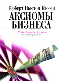 Аксиомы бизнеса - Герберт Ньютон Кэссон - ebook