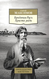Бродячая Русь Христа ради - Сергей Максимов - ebook