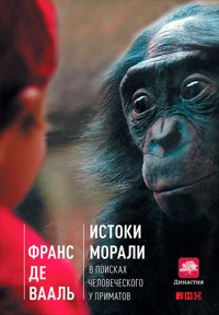 Истоки морали. В поисках человеческого у приматов - Франс Де - ebook