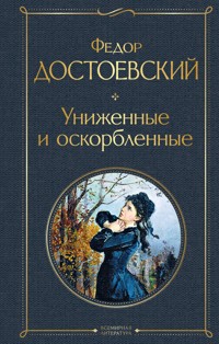 Униженные и оскорбленные - Федор Достоевский - ebook