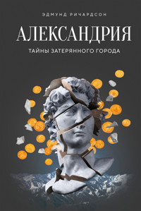 Александрия: Тайны затерянного города - Edmund Richardson - ebook