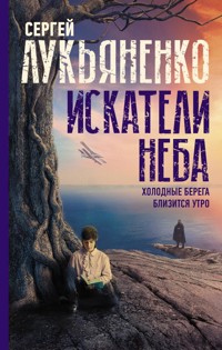 Искатели неба: Холодные берега. Близится утро - Сергей Лукьяненко - ebook