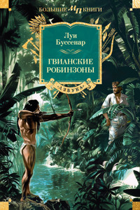 Гвианские робинзоны - Луї Буссенар - ebook