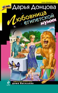 Любовница египетской мумии - Дарья Донцова - ebook