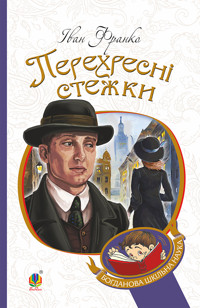 Перехресні стежки - Іван Франко - ebook