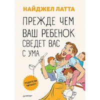 Прежде чем ваш ребенок сведёт вас с ума - Найджел Латта - ebook
