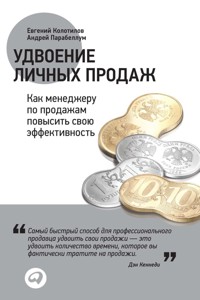 Удвоение личных продаж: Как менеджеру по продажам повысить свою эффективность - Андрей Парабеллум - ebook
