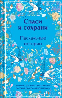 Спаси и сохрани. Пасхальные истории - Anton Chekhov - ebook