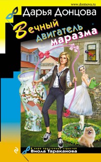 Вечный двигатель маразма - Дарья Донцова - ebook