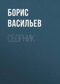 А зори здесь тихие - Борис Васильев - ebook