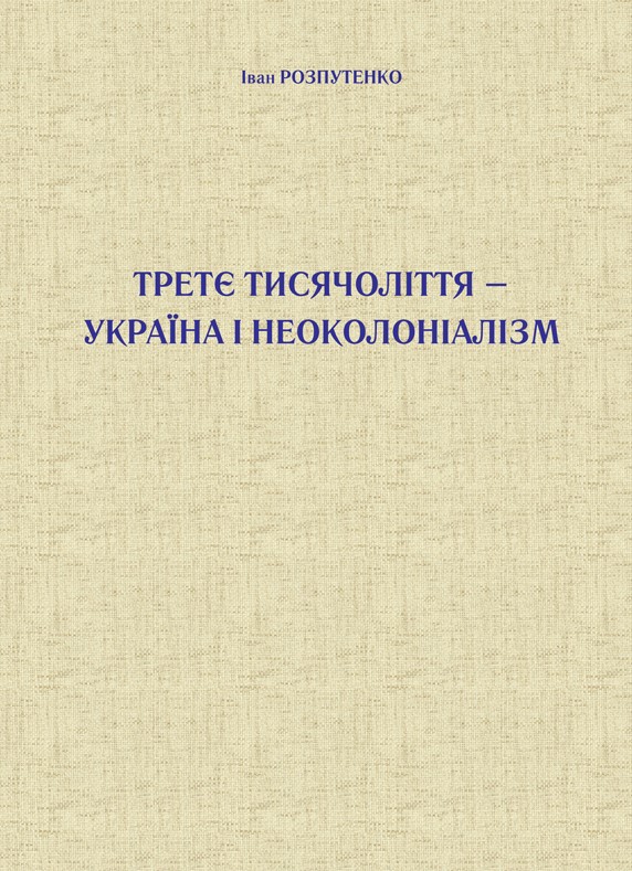 Третє тисячоліття – Україна і неоколоніалізм