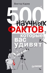 500 научных фактов, которые вас удивят - Виктор Карев - ebook