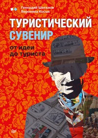 Туристический сувенир: от идеи до туриста - Геннадий Шаталов - ebook