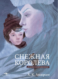 Снежная королева. Сказка в семи рассказах - Ганс Христиан Андерсен - ebook