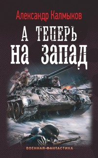 А теперь на запад - Александр Калмыков - ebook