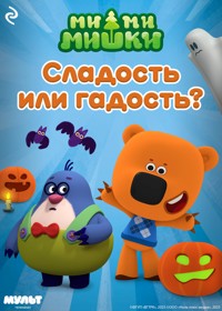 Ми-ми-мишки. Сладость или гадость? - авторов Коллектив - ebook
