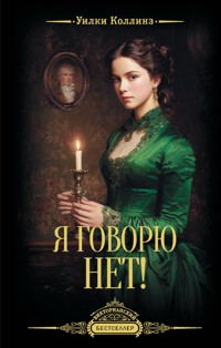 Я говорю нет! - Уилки Коллинз - ebook