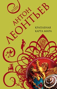 Крапленая карта мира - Антон Леонтьев - ebook