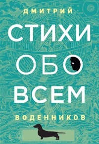 Стихи обо всем - Дмитрий Воденников - ebook