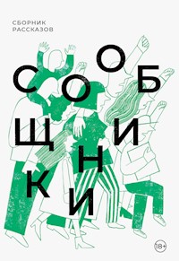 Сообщники - Евгения Некрасова - ebook