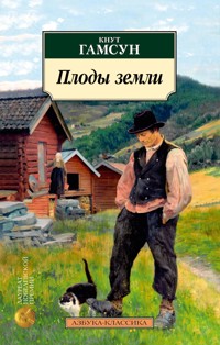 Плоды земли - Кнут Гамсун - ebook