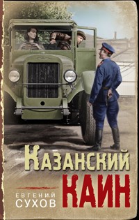 Казанский Каин - Евгений Сухов - ebook