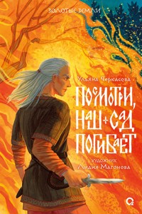 Золотые земли. Посмотри, наш сад погибает - Ульяна Черкасова - ebook
