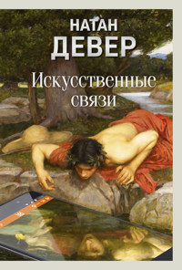 Искусственные связи - Натан Девер - ebook