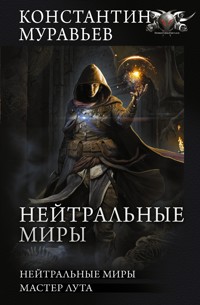 Нейтральные миры - Константин Муравьёв - ebook