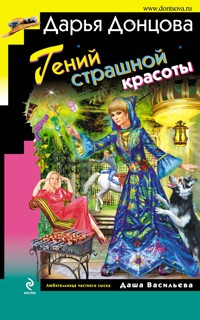 Гений страшной красоты - Дарья Донцова - ebook