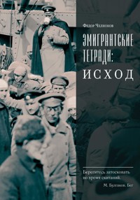 Эмигрантские тетради. Исход - Федор Челноков - ebook