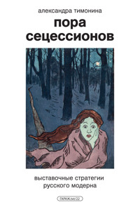 Пора Сецессионов - Александра Тимонина - ebook