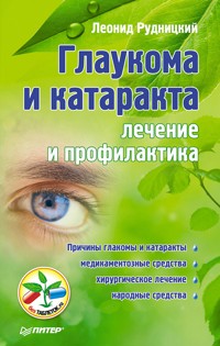 Глаукома и катаракта: лечение и профилактика - Леонид Рудницкий - ebook