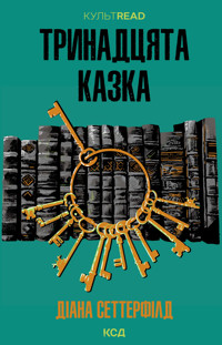 Тринадцята казка - Диана Сеттерфилд - ebook