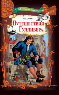 Путешествия Гулливера - Джонатан Свифт - ebook