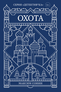 Охота - Максим Сонин - ebook