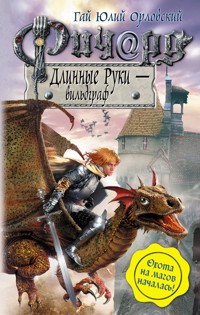 Ричард Длинные Руки – вильдграф - Гай Юлий Орловский - ebook