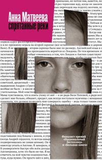 Спрятанные реки - Anna Matveeva - ebook