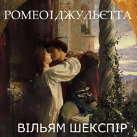 Ромео і Джульєтта: Книги українською - Вільям  Шекспір - audiobook