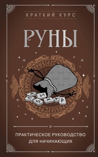 Руны. Практическое руководство для начинающих - авторов Коллектив - ebook