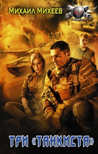 Три «танкиста» - Михаил Михеев - ebook