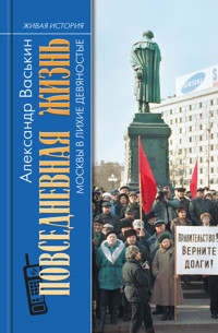 Повседневная жизнь Москвы в лихие девяностые - Александр Васькин - ebook