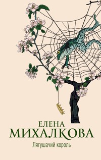 Лягушачий король - Елена Михалкова - ebook
