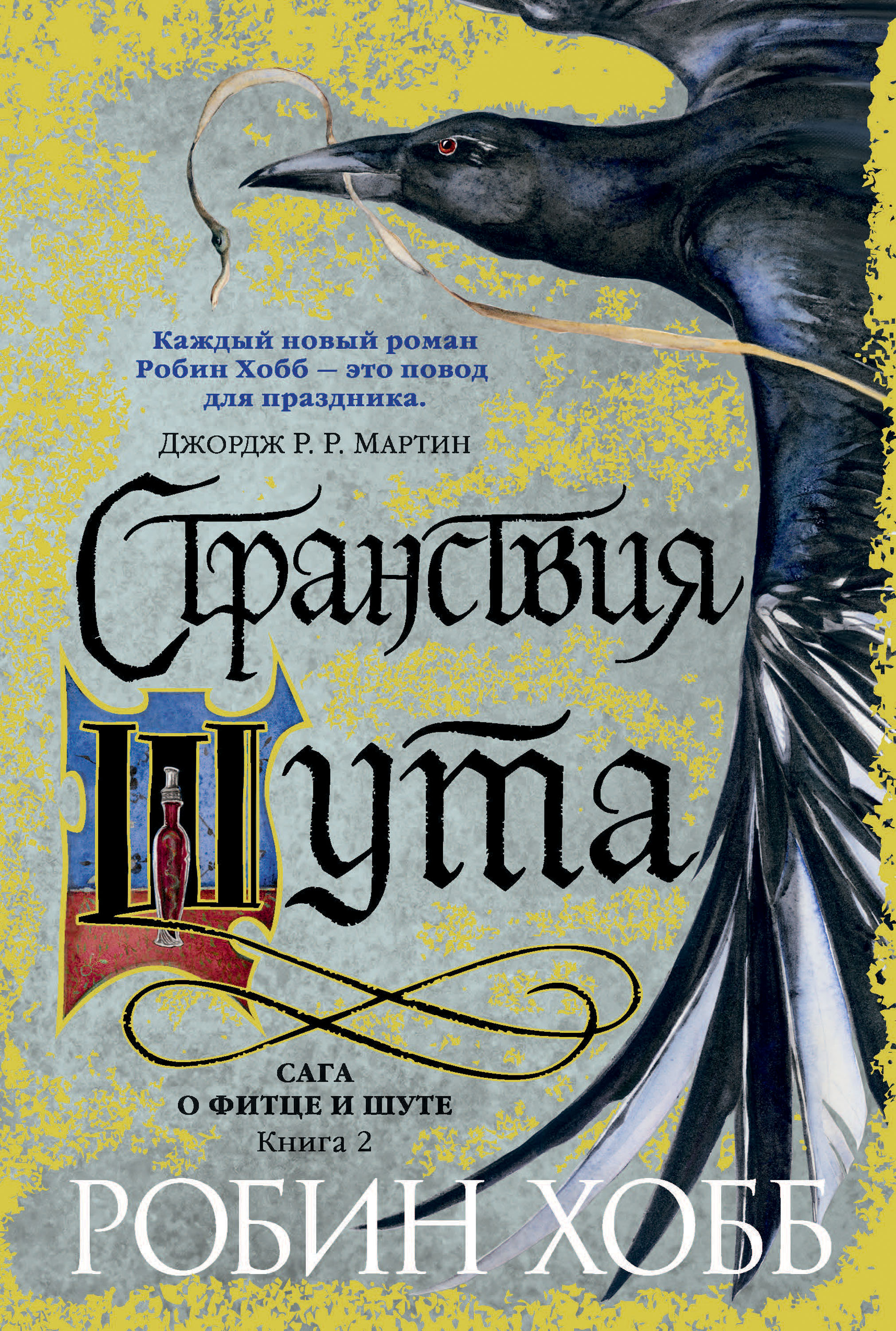 Странствия шута
