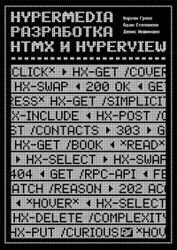 Hypermedia-разработка. htmx и Hyperview - Карсон Гросс - ebook
