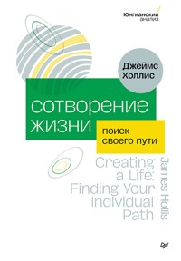 Сотворение жизни. Поиск своего пути - Джеймс Холлис - ebook
