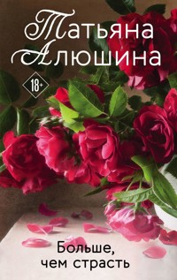 Больше, чем страсть - Татьяна Алюшина - ebook