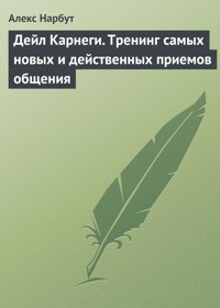 Дейл Карнеги. Тренинг самых новых и действенных приемов общения - Алекс Нарбут - ebook